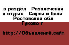 в раздел : Развлечения и отдых » Сауны и бани . Ростовская обл.,Гуково г.